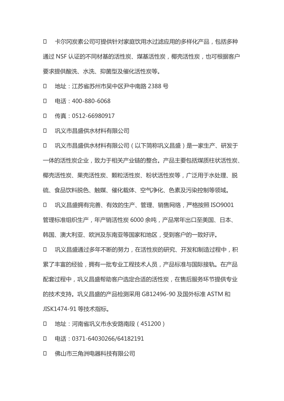 凈水設備核心零配件之活性炭 主要生產企業與產品特性解析